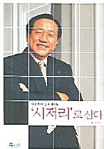 (이인호의 일과 생각들)시저리로 산다