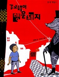 길모퉁이 행운돼지 표지이미지