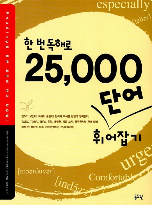 한 번 독해로 25,000 단어 휘어잡기