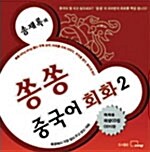 [CD] 송재록의 쏭쏭 중국어 회화 2 - CD 12장