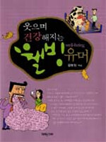 (웃으면서 건강해지는) 웰빙 유머