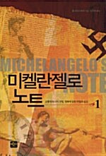 [중고] 미켈란젤로 노트 1