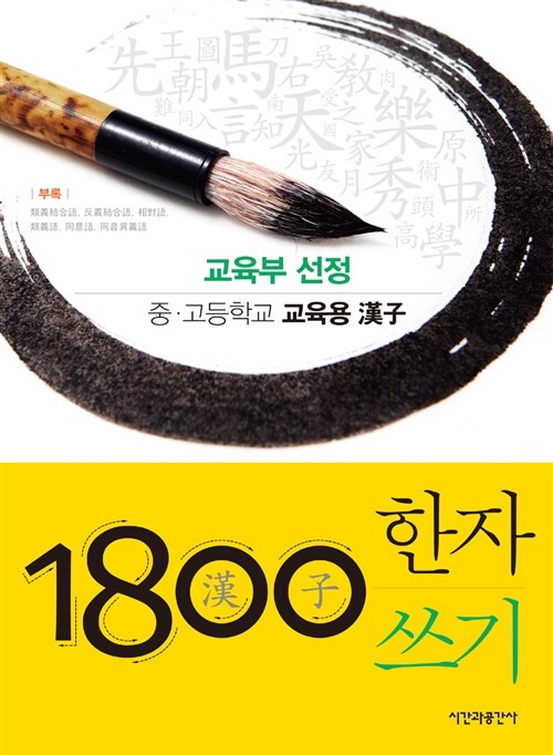 1800 한자쓰기