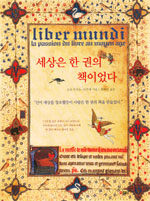 세상은 한 권의 책이었다=Liber mundi