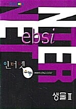 [중고] EBSi 인터넷 수능 선택 생물 2
