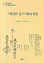 [중고] 개항전후 한국사회의 변동