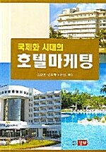 [중고] 국제화 시대의 호텔마케팅 (김영호)