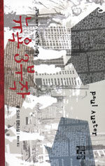 뉴욕 3부작:폴 오스터 장편소설
