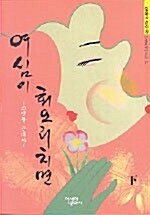 여심이 회오리치면 -하