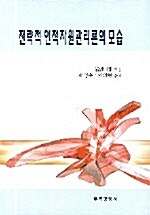 [중고] 전략적 인적자원관리론의 모습