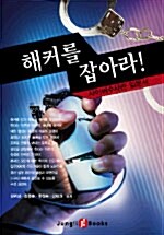 [중고] 해커를 잡아라!