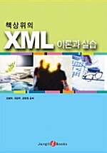 책상 위의 XML 이론과 실습