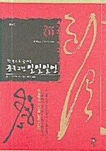 [중고] 한권으로 끝내는 중국고전 일일일언