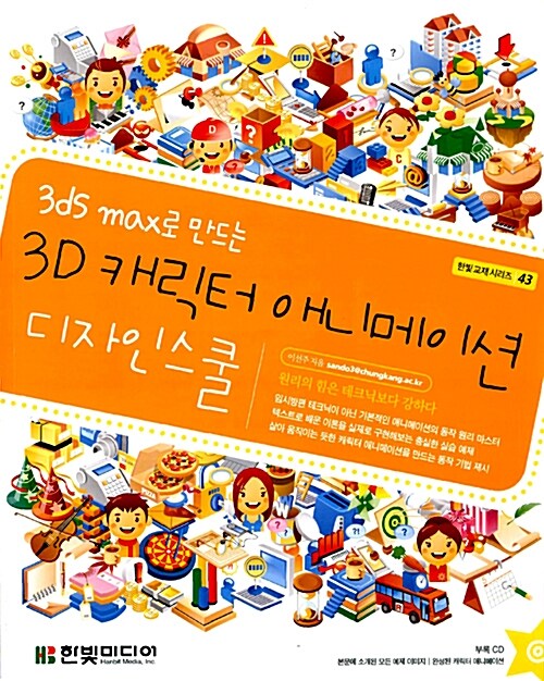 [중고] 3ds max로 만드는 3D 캐릭터 애니메이션 디자인스쿨