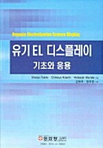 [중고] 유기 EL 디스플레이 기초와 응용