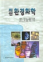 최신 환경화학