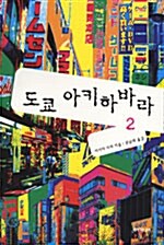 도쿄 아키하바라 2