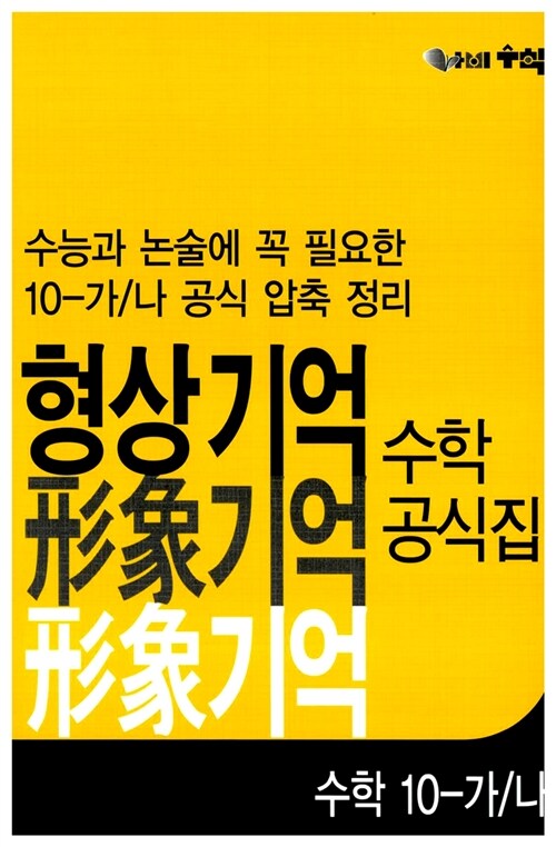 [중고] 형상기억 수학공식집 수학 10-가.나