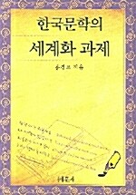 한국문학의 세계화 과제
