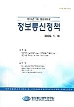 정보통신정책 제18권 1호