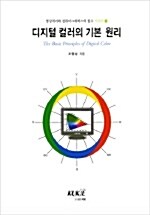 디지털 컬러의 기본 원리