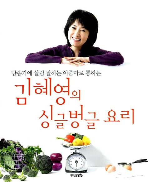 [중고] 김혜영의 싱글벙글 요리