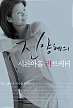 [중고] 진양혜의 서른아홉 러브레터