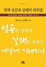 정책 성공과 실패의 대위법