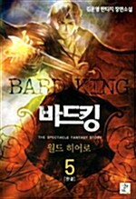 바드 킹 Bard King 5
