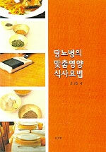 당뇨병의 맞춤영양 식사요법