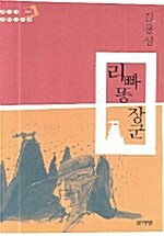 [중고] 리빠똥 장군