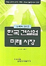 [중고] 한국 건설업 미래시장
