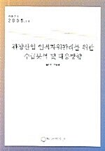 관광산업 인적자원관리를 위한 수급분석 및 대응방향