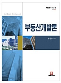 부동산개발론