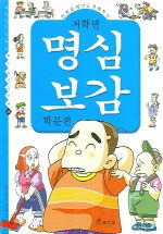 (저학년)명심보감