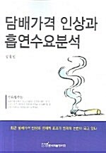 담배가격 인상과 흡연수요분석
