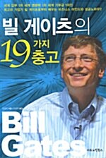 빌 게이츠의 19가지 충고