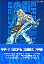 엘르멘탈 제라드 Erementar Gerad 창공의 전기 1