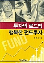 투자의 로드맵 행복한 펀드투자