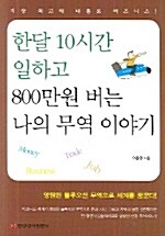 한달 10시간 일하고 800만원 버는 나의 무역 이야기