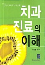 [중고] 치과 진료의 이해