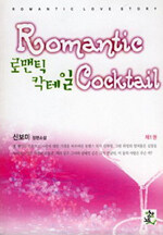 로맨틱 칵테일=신보미 로맨스 장편소설.Romantic cocktail