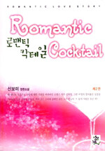 로맨틱 칵테일=신보미 로맨스 장편소설.Romantic cocktail