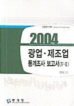 2004 광업.제조업 통계조사 보고서 4-2