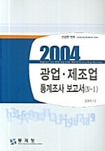 2004 광업.제조업 통계조사 보고서 4-1