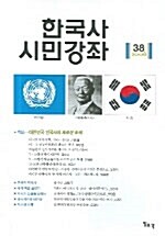 한국사 시민강좌 제38집