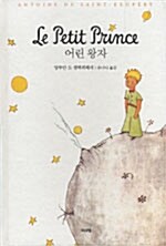 어린 왕자 (프랑스어.영어 전문 수록 별책 포함)