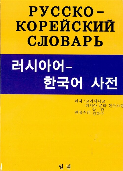[중고] 러시아어 한국어 사전