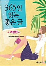 [중고] 365일 읽는 좋은 글