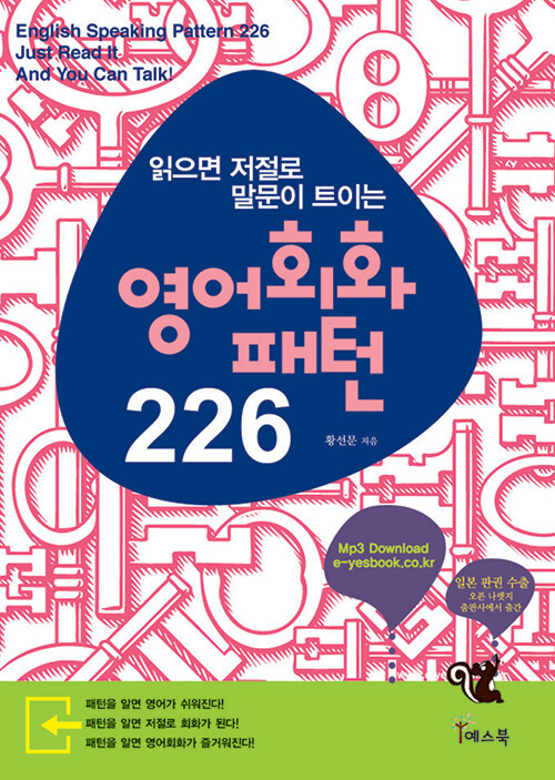 읽으면 저절로 말문이 트이는 영어회화패턴 226 (MP3 파일 다운로드)